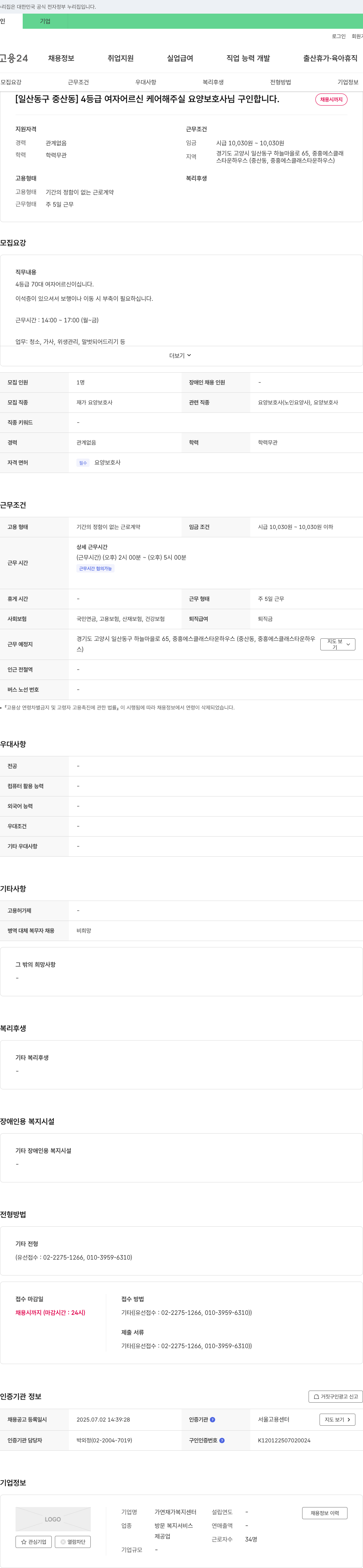 가연재가복지센터 [일산 동구 중산동] 4등급 여자 어르신 케어 요양보호사 구인 채용공고