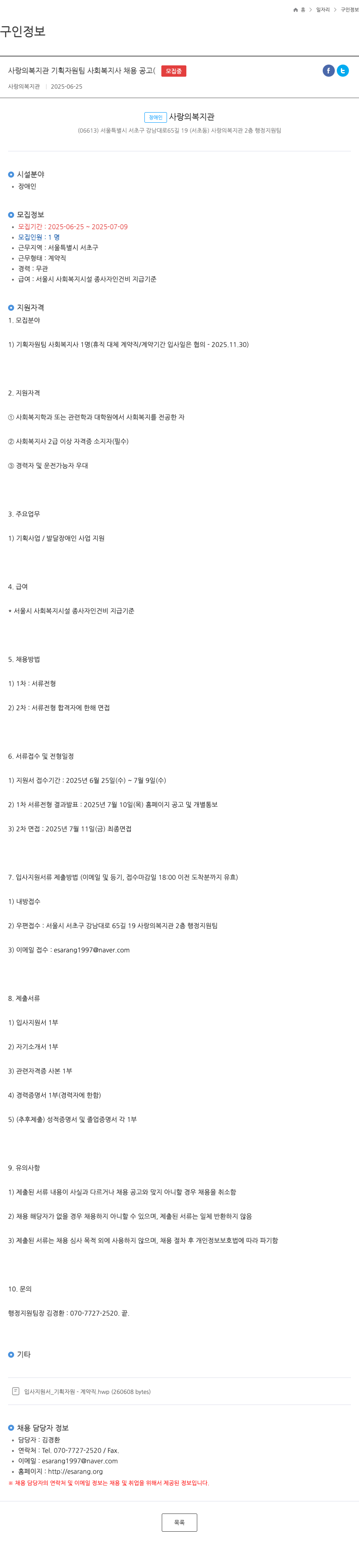 사랑의복지관 사랑의복지관 기획자원팀 사회복지사 채용 공고 채용공고