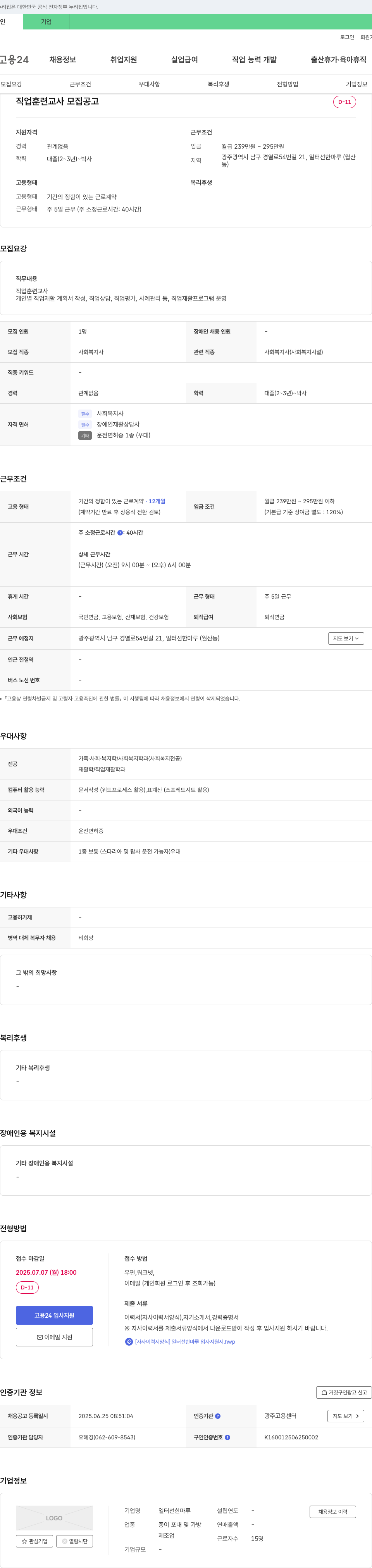 일터선한마루 직업 훈련 교사 모집 공고 채용공고