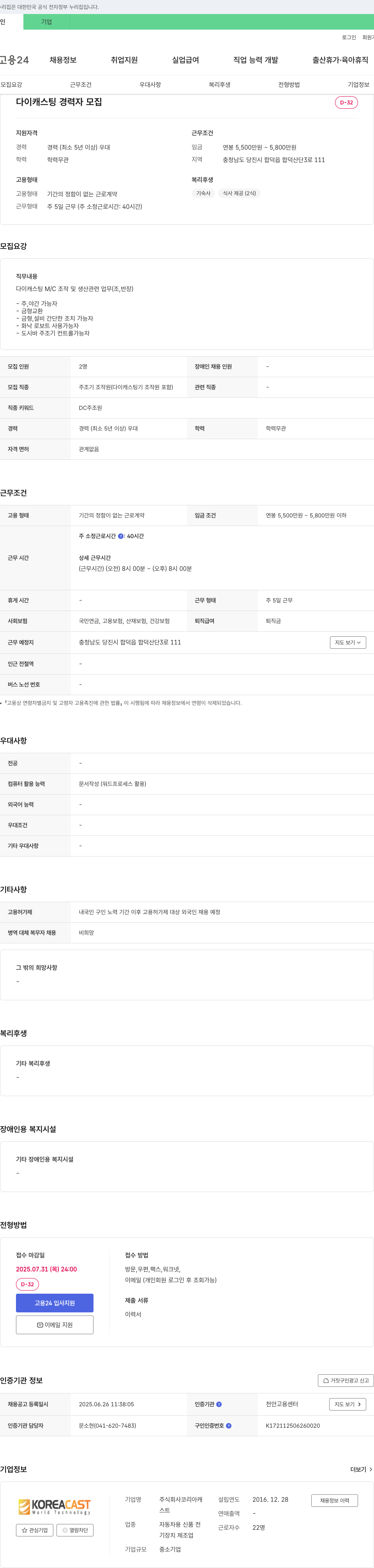 코리아캐스트 다이캐스팅 경력자 모집 채용공고