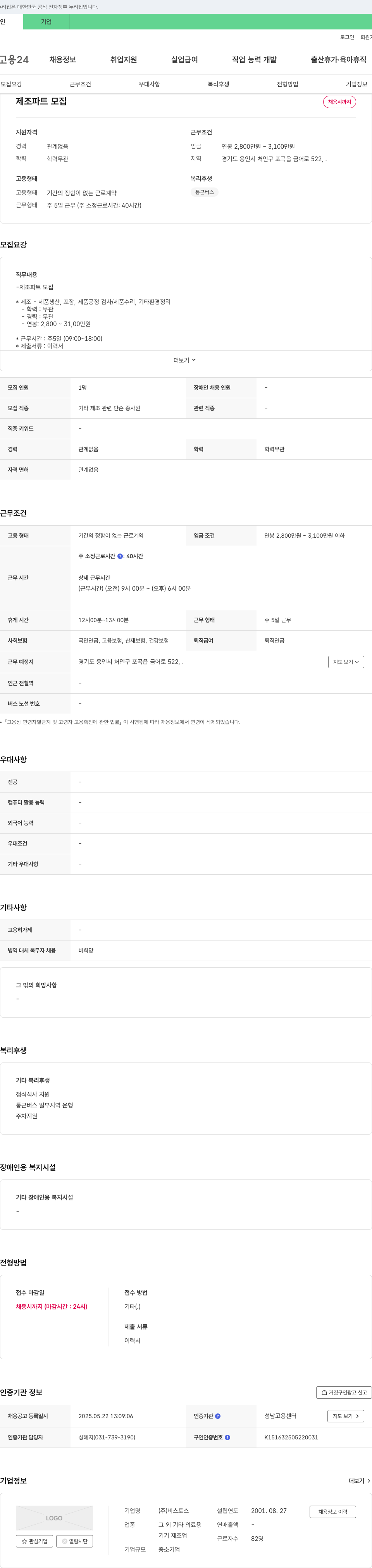 비스토스 제조 파트 모집 채용공고