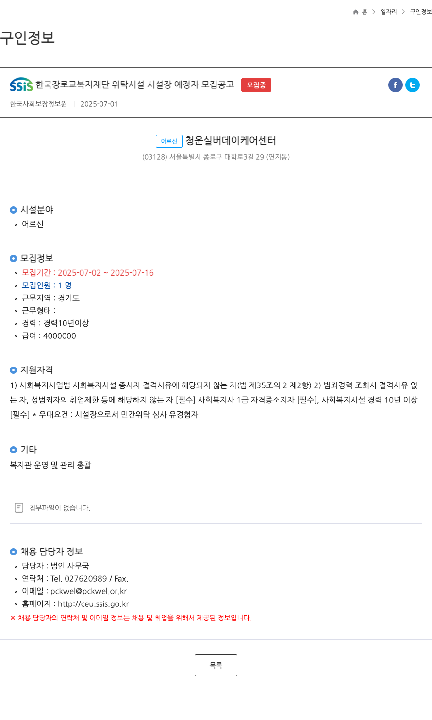 한국장로교복지재단 시설장 예정자 모집 공고 채용공고