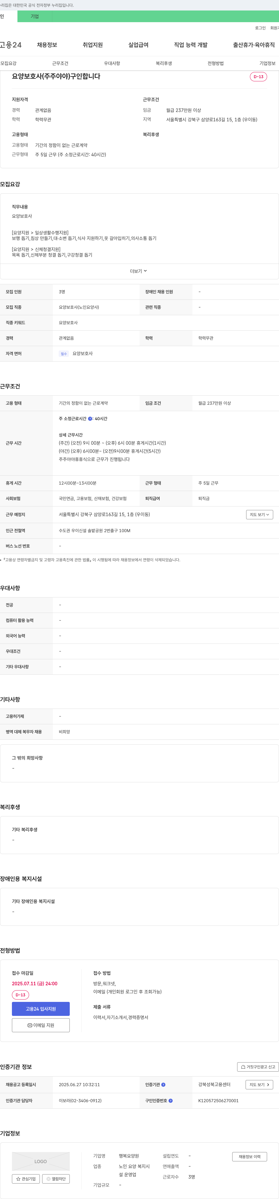 행복요양원 요양 보호사(주주야야) 구인 채용공고