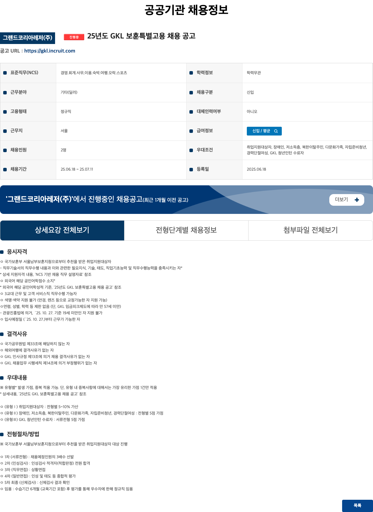 그랜드코리아레저 25년도 GKL 보훈 특별 고용 채용 공고 채용공고