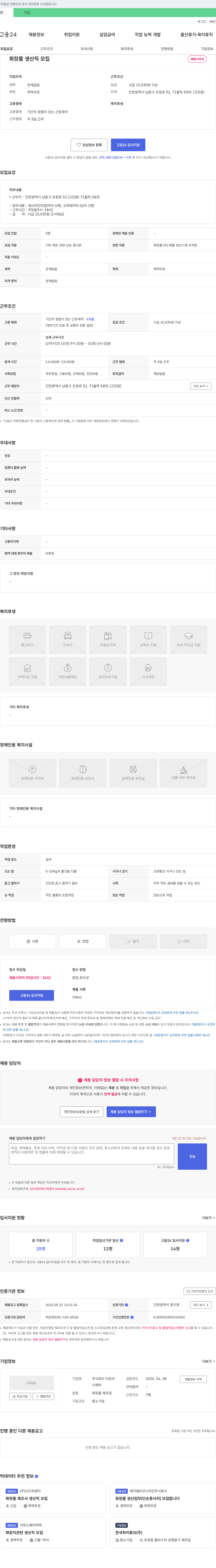 다린코 화장품 생산직 모집 채용공고