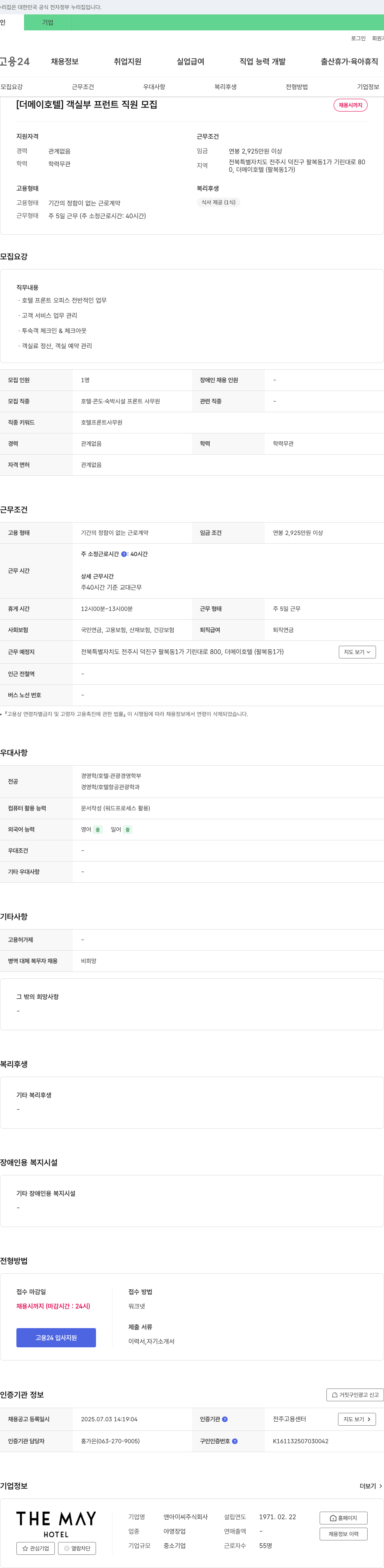 앤아이씨 [더 메이 호텔] 객실부 프런트 직원 모집 채용공고