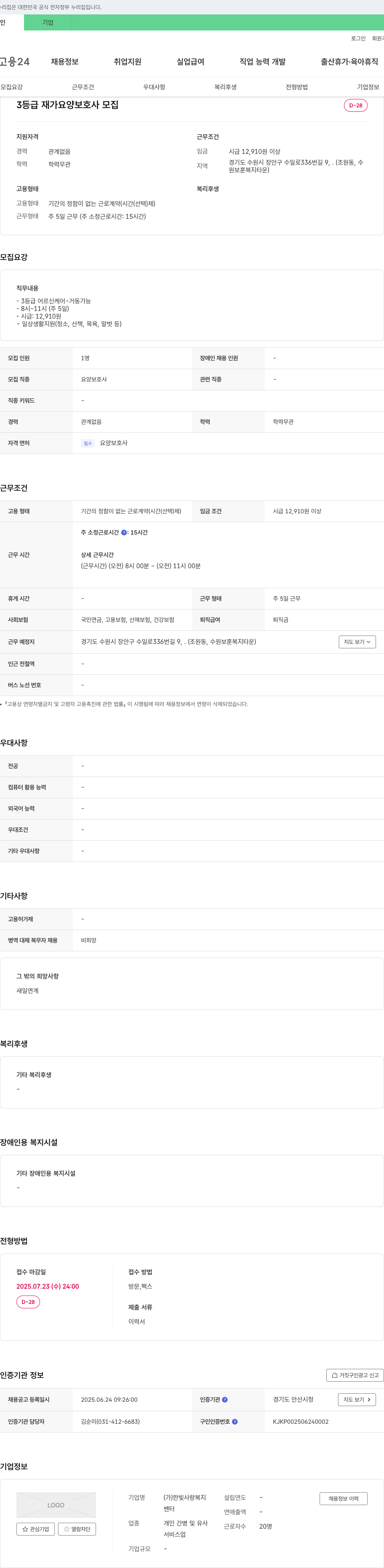 (한빛사랑)복지센터 3등급 재가 요양보호사 모집 채용공고