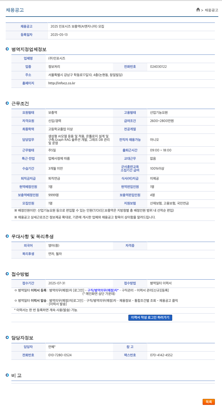 인포시즈 2025 인포 시즈 보충역 (AI 엔지니어) 모집 채용공고