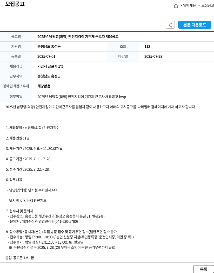 충청남도 홍성군 2025년 남당항(외항) 안전 지킴이 기간제 근로자 채용 공고 채용공고