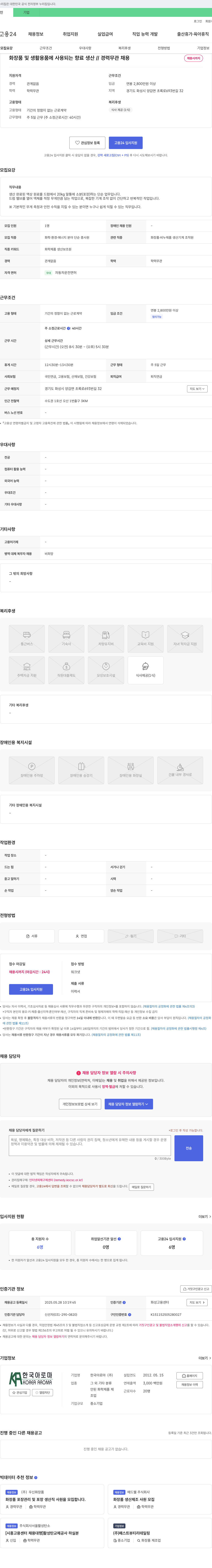 한국아로마 화학·환경·에너지 분야 단순 종사원(화장품 및 생활용품 향료 생산) 채용 채용공고