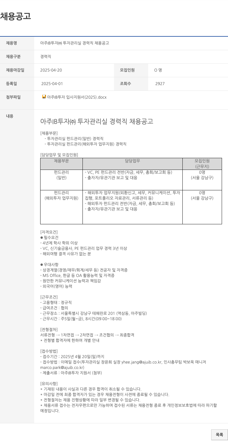 아주IB투자 아주 IB 투자(주) 투자 관리실 경력직 채용 공고 채용공고