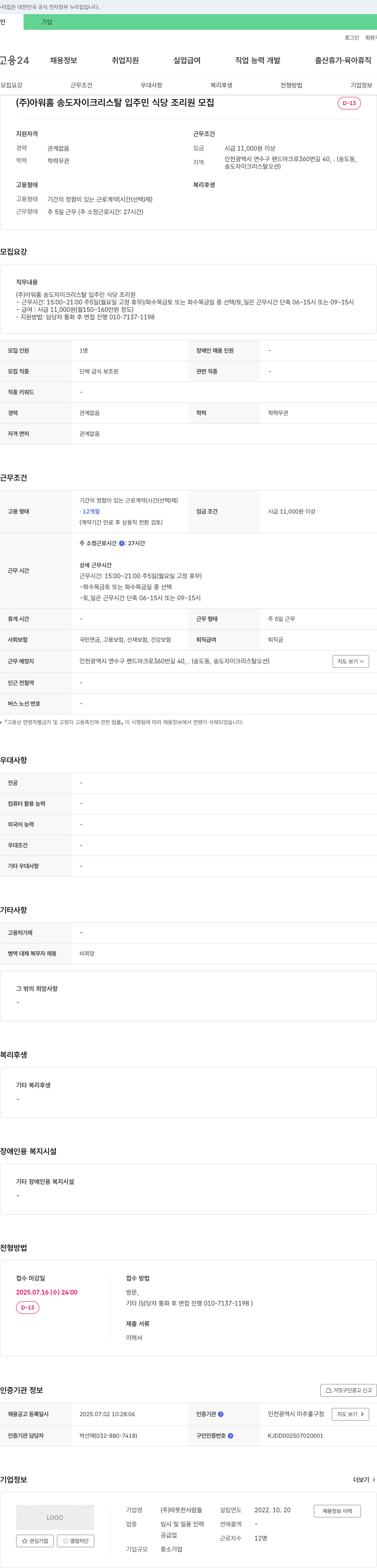 아워홈 송도 자이 크리스탈 입주민 식당 조리원 모집 채용공고
