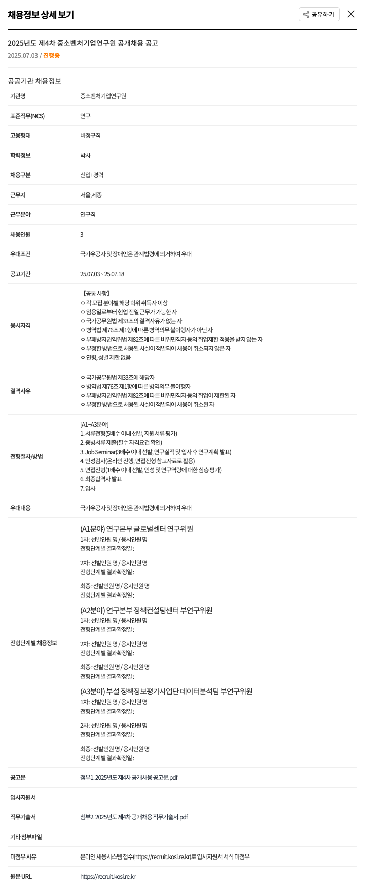 중소벤처기업연구원 2025년도 제4차 중소벤처기업연구원 공개 채용 공고 채용공고