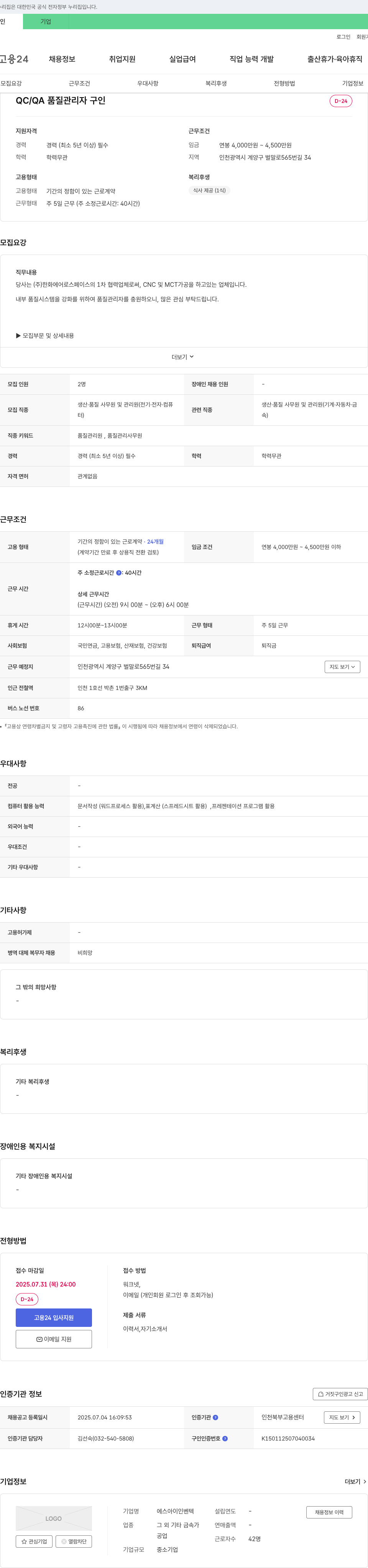에스아이인벤텍 QC / QA 품질 관리자 구인 채용공고