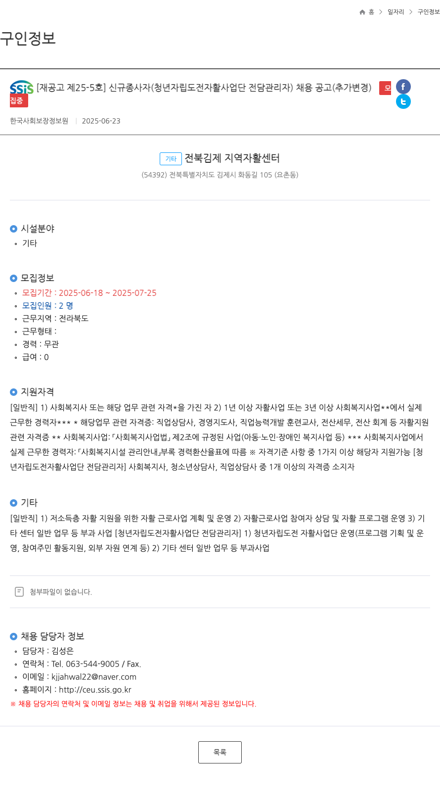 한국사회보장정보원 SSIS [재공고 제 25-5호] 신규 종사자(청년 자립 도전 자활 사업단 전담 관리자) 채용 공고(추가 변경) 채용공고
