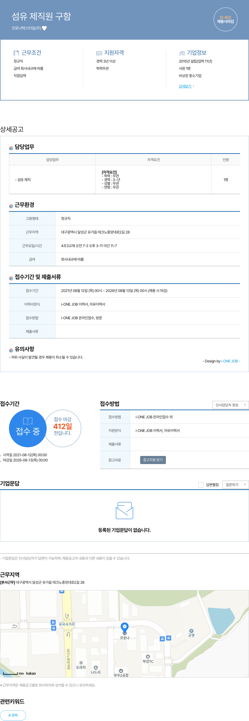 코로나텍스타일 섬유 제 직원 구함 채용공고
