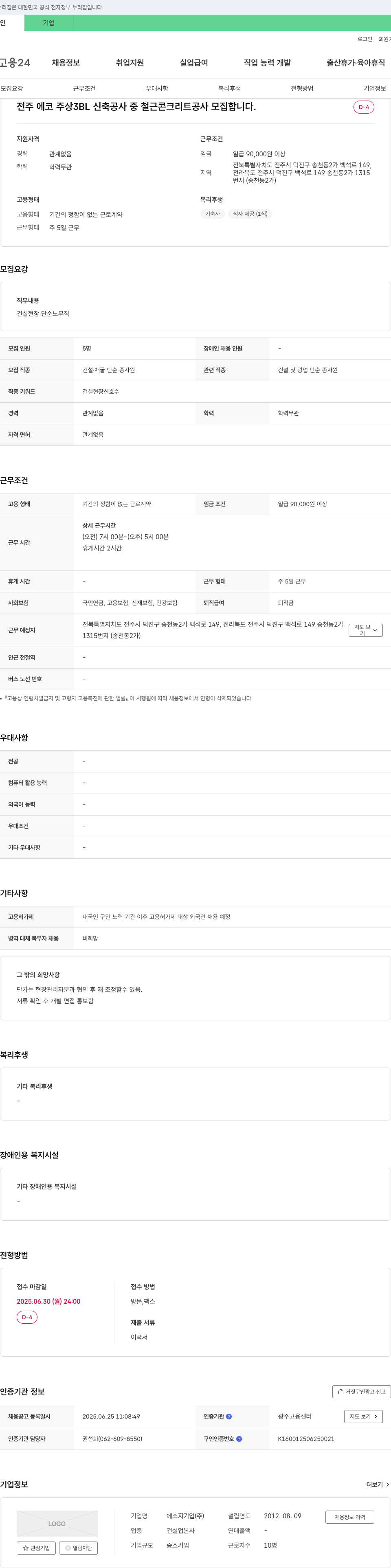에스지기업 전주 에코 주상 3BL 신축 공사 중 철근콘크리트 공사 모집 채용공고