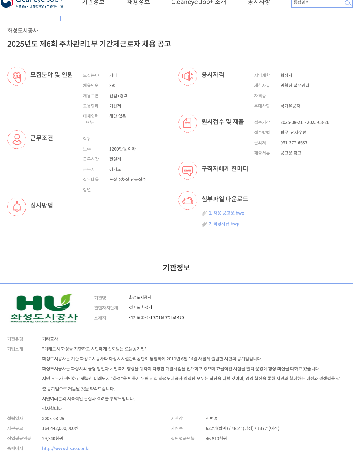 화성도시공사 2025년도 제6회 주차 관리 1부 기간제 근로자 채용 공고 채용공고