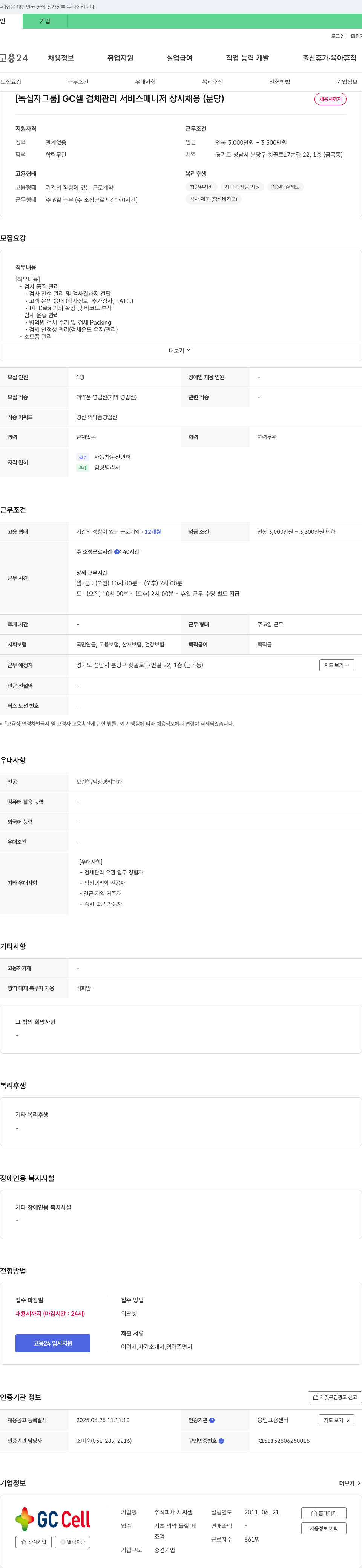 GC셀 [녹십자 그룹] GC 셀 검체 관리 서비스 매니저 상시 채용 (분당) 채용공고