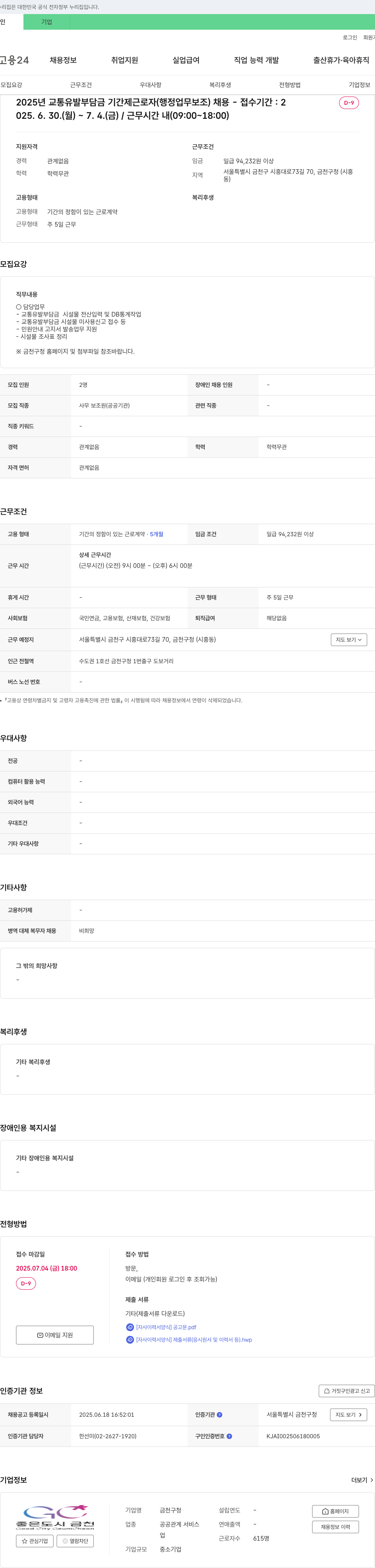 금천구청 2025년 교통 유발 부담금 기간제 근로자(행정 업무 보조) 채용 채용공고