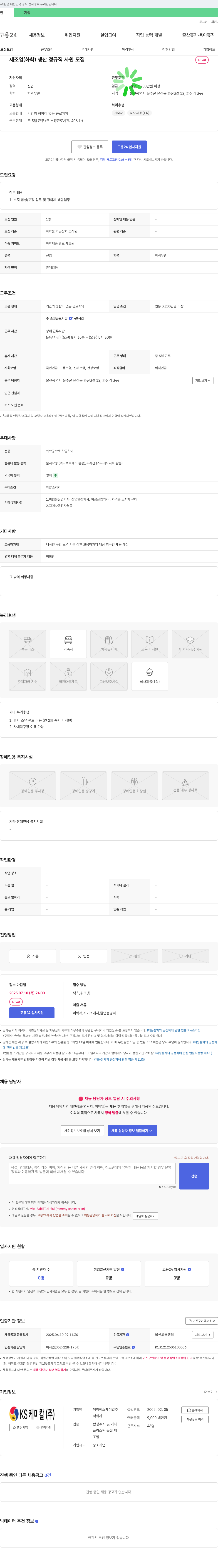 케이에스케미칼 제조업(화학) 생산 정규직 사원 모집 채용공고
