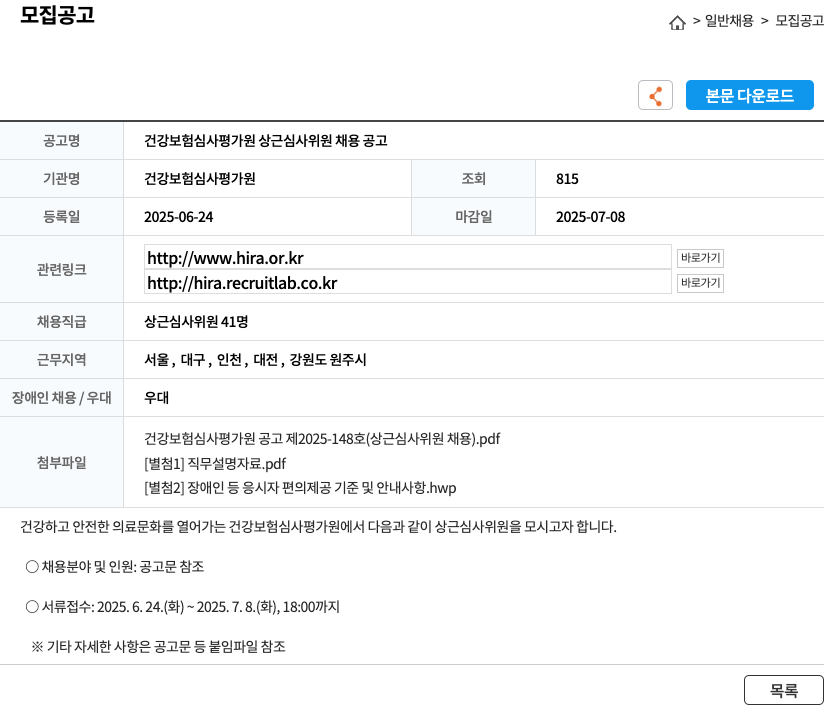 건강보험심사평가원 건강보험심사평가원 상근 심사위원 채용 공고 채용공고