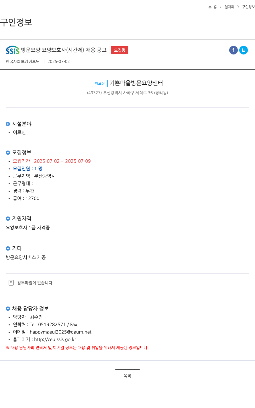 어르신기쁜마을방문요양센터 SSIS 방문 요양 요양 보호사 (시간제) 채용 공고 채용공고