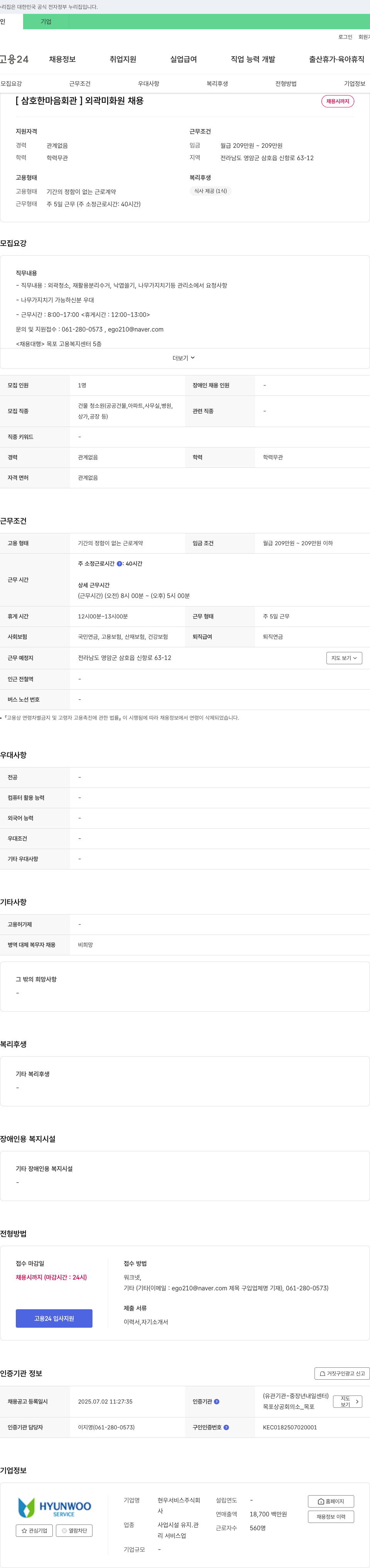 현우서비스 [삼호 한마음 회관] 외곽 미화원 채용 채용공고