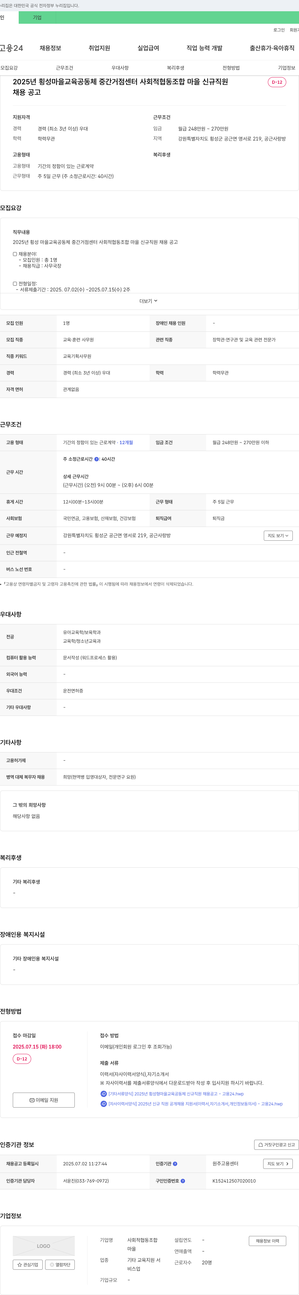 사회적협동조합 마을 2025년 횡성 마을 교육 공동체 중간 거점 센터 사회적 협동 조합 마을 신규 직원 채용 공고 채용공고