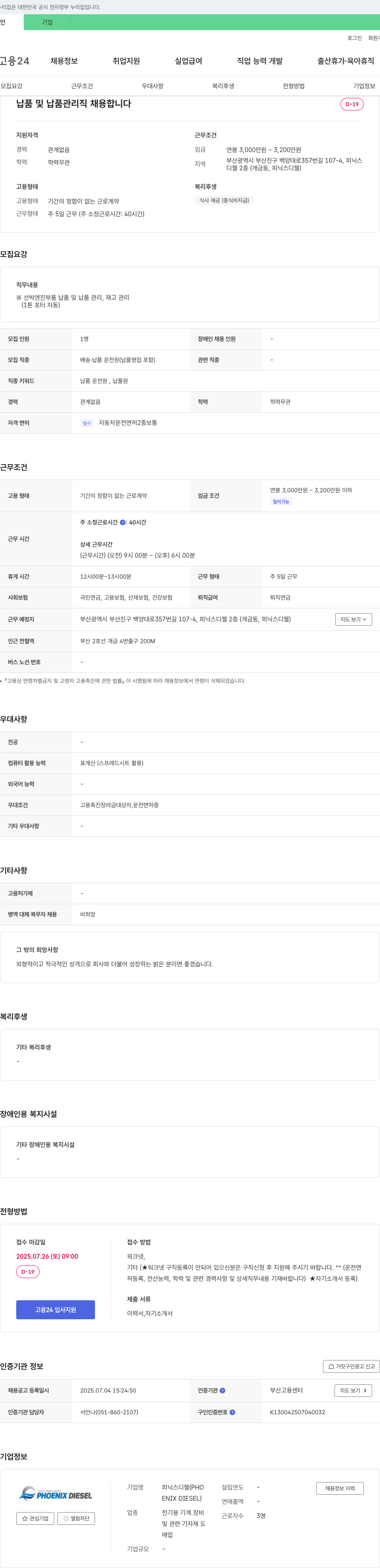 피닉스디젤 납품 및 납품 관리직 채용 채용공고