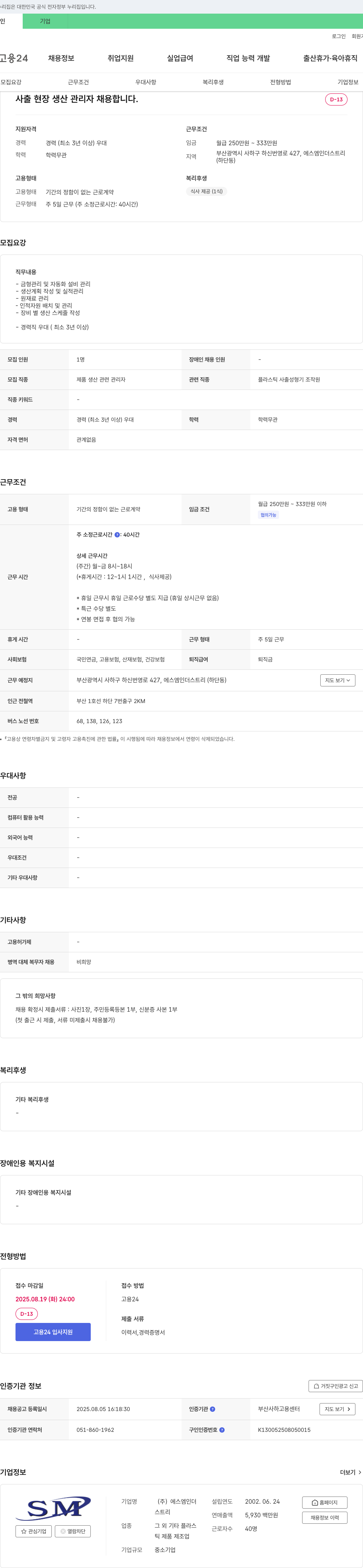 SM인더스트리 사출 현장 생산 관리자 채용 채용공고