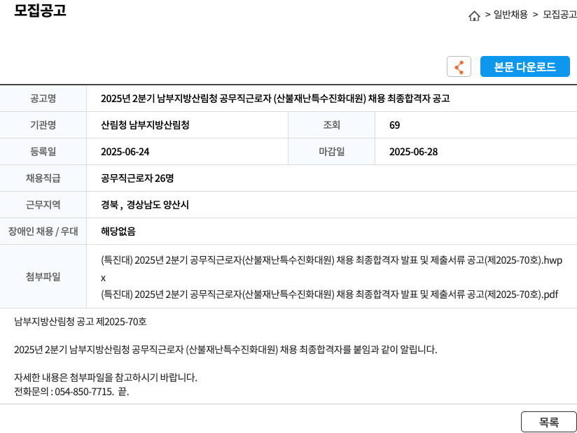 산림청 남부지방산림청 2025년 2분기 남부지방산림청 공무직 근로자(산불재난특수진화대원) 채용 최종 합격자 공고 채용공고