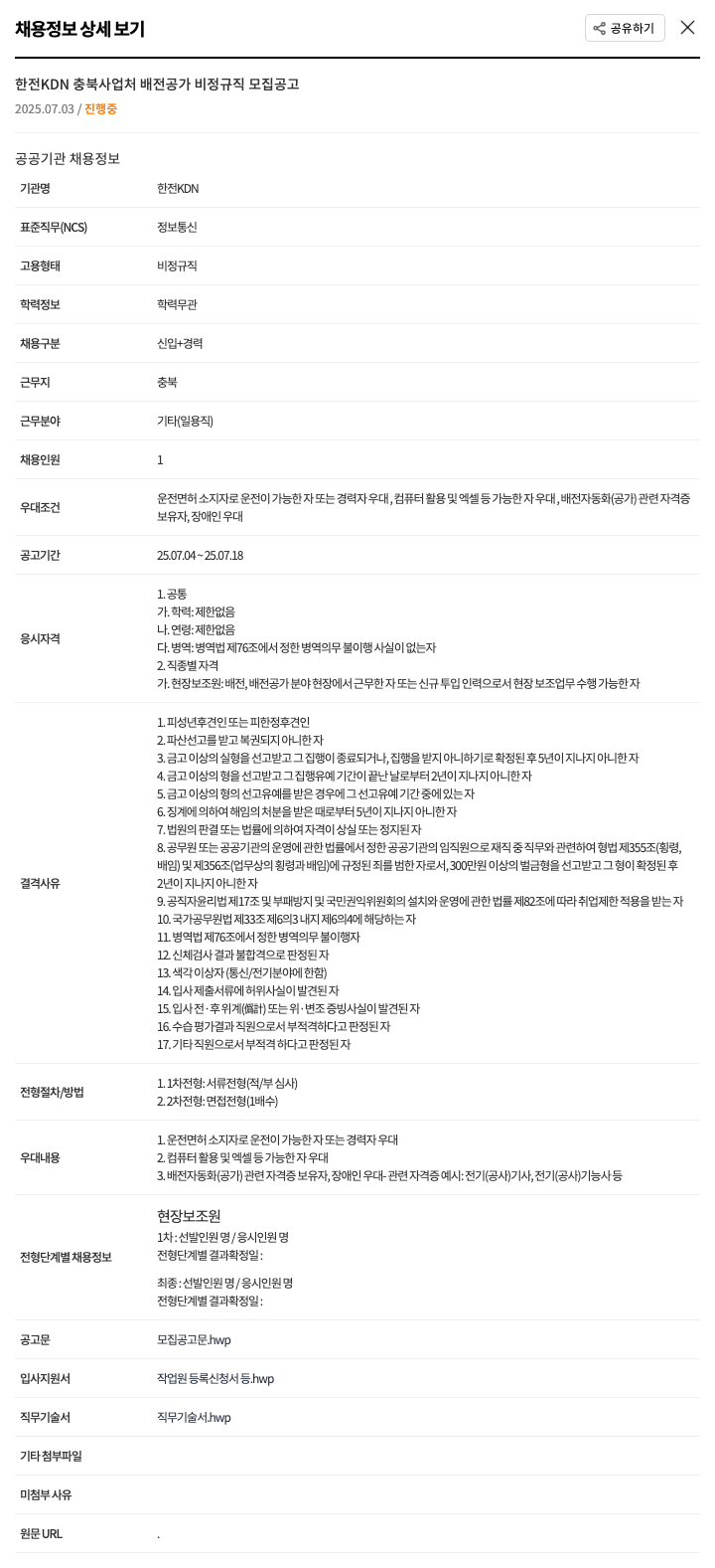 한전KDN 한전 KDN 충북 사업처 배전공가 비정규직 모집 공고 채용공고