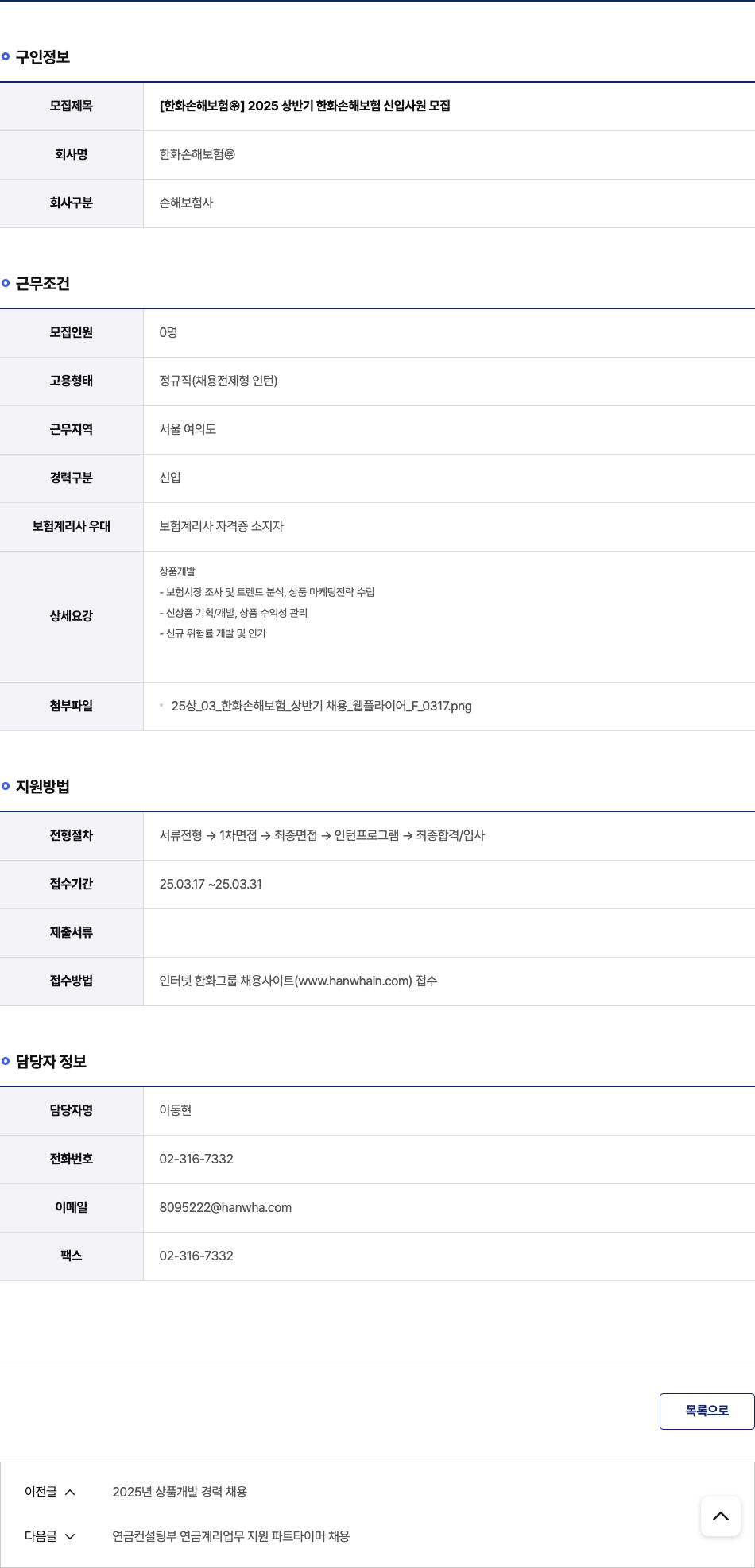 한화손해보험 2025 상반기 한화 손해 보험 신입 사원 모집 채용공고