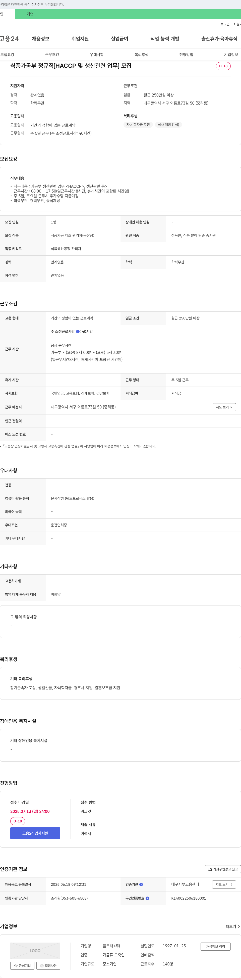 풀토래 식품가공부 정규직 [HACCP 및 생산 관련 업무] 모집 채용공고