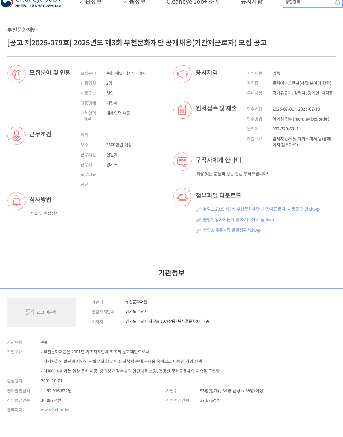 부천문화재단 2025년도 제3회 부천문화재단 공개채용(기간제 근로자) 모집 공고 채용공고