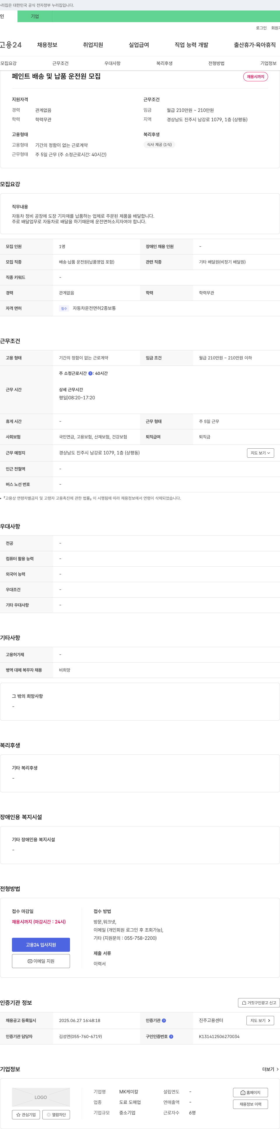 MK케미칼 페인트 배송 및 납품 운전원 모집 채용공고