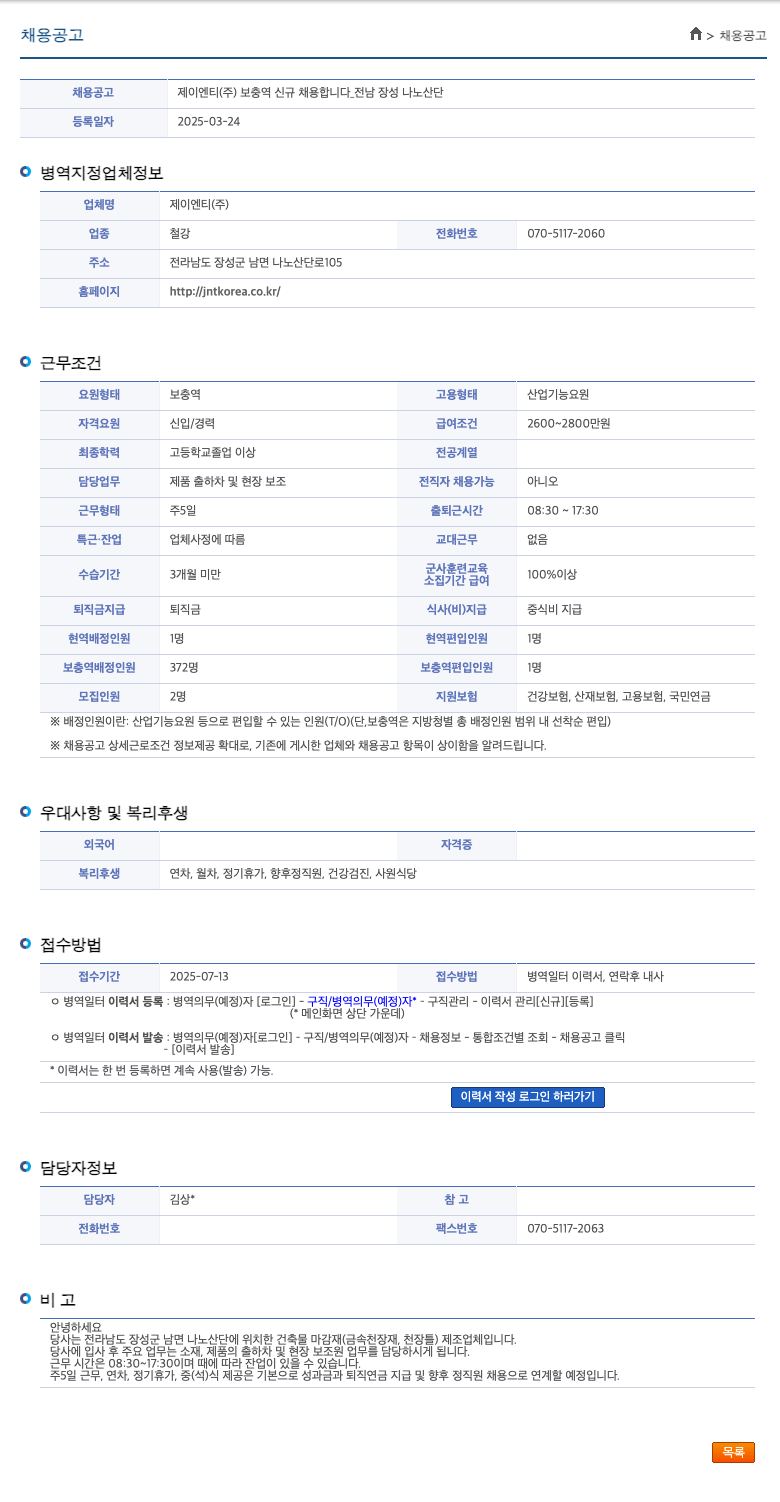 제이엔티 보충역 신규 채용 합니다 _ 전남 장성 나노 산단 채용공고