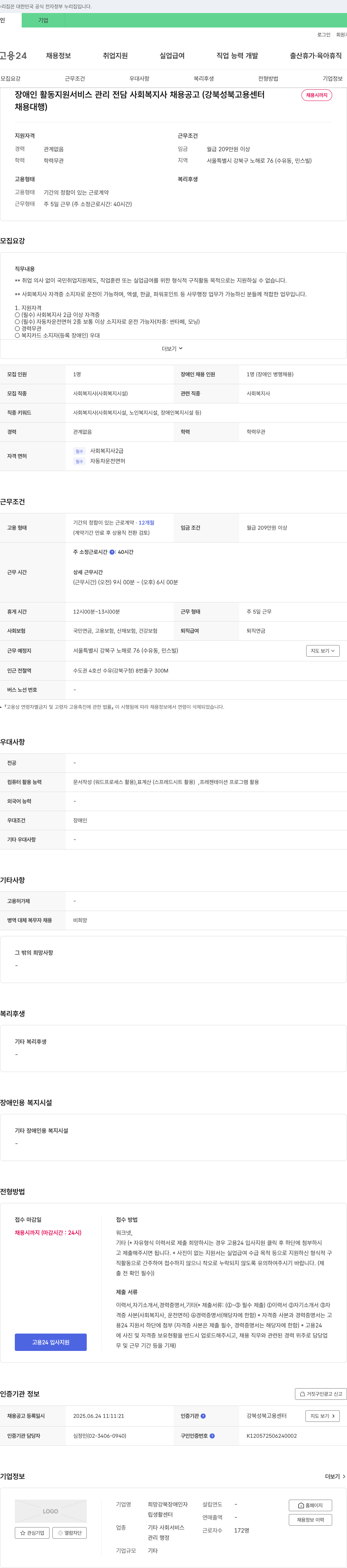 희망강북장애인자립생활센터 장애인 활동 지원 서비스 관리 전담 사회복지사 채용 공고 (강북성북고용센터 채용시까지, 채용대행) 채용공고