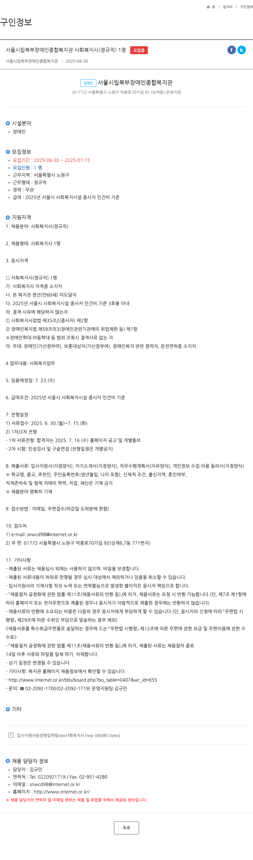 서울시립북부장애인종합복지관 사회복지사(정규직) 채용 공고 채용공고