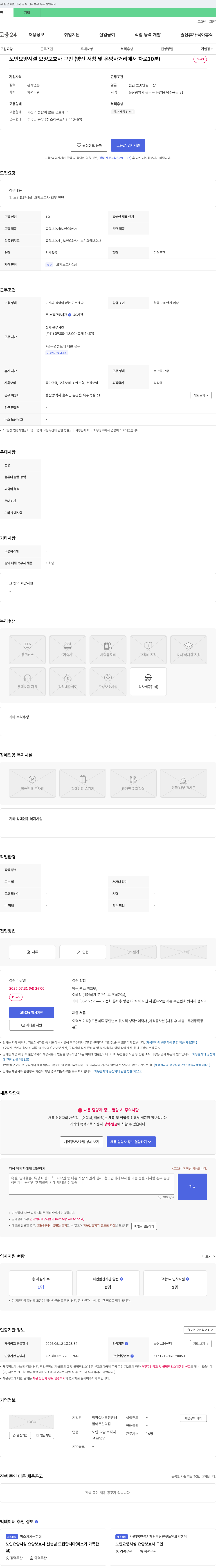 백양실버홈전원생설 노인 요양 시설 요양보호사 구인 (양산 서창 및 온양 사거리에서 차로 10분) 채용공고