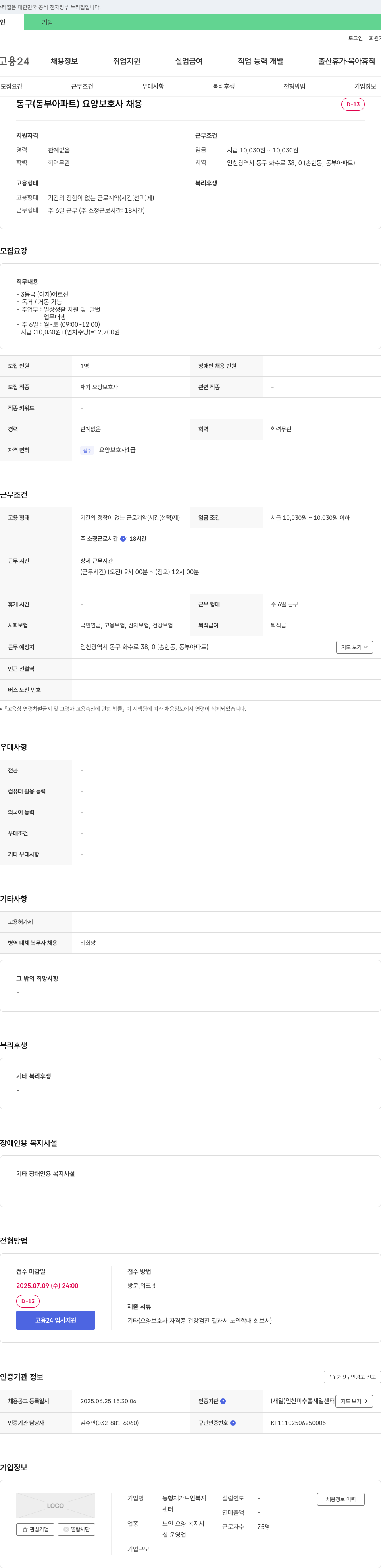 동행재가노인복지 동구(동부아파트) 요양보호사 채용 채용공고
