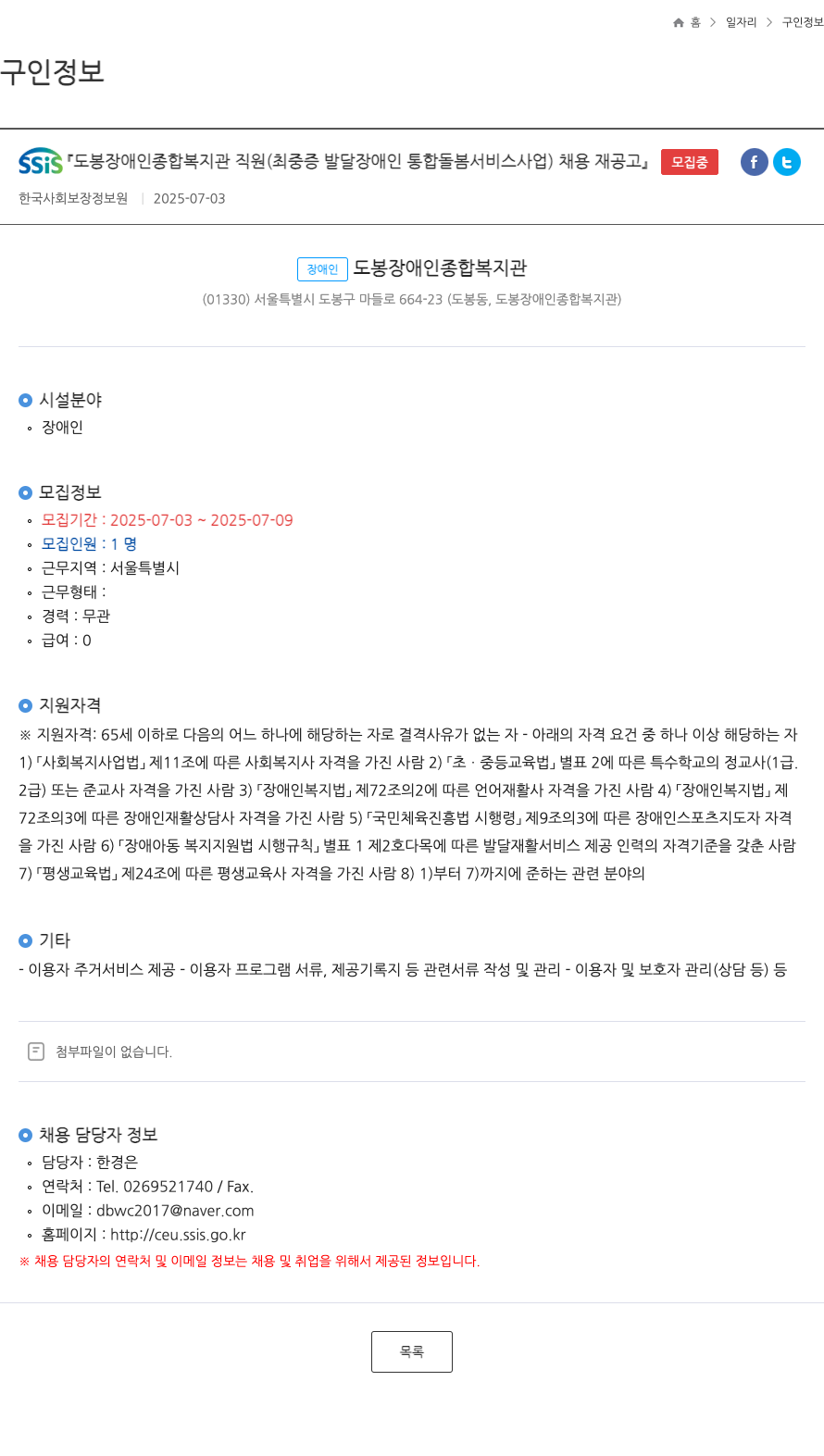 한국사회보장정보원 SSIS 도봉 장애인 종합 복지관 직원 (최중증 발달장애인 통합 돌봄 서비스 사업) 채용 재공고 채용공고