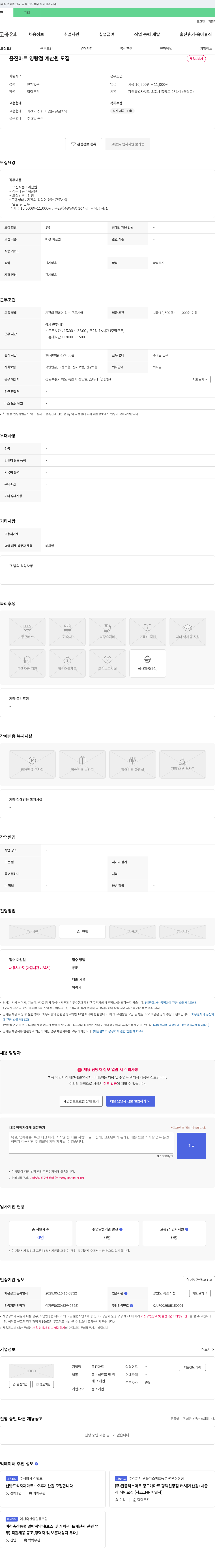 윤진마트영랑점 윤진마트 영랑점 계산원 모집 채용공고