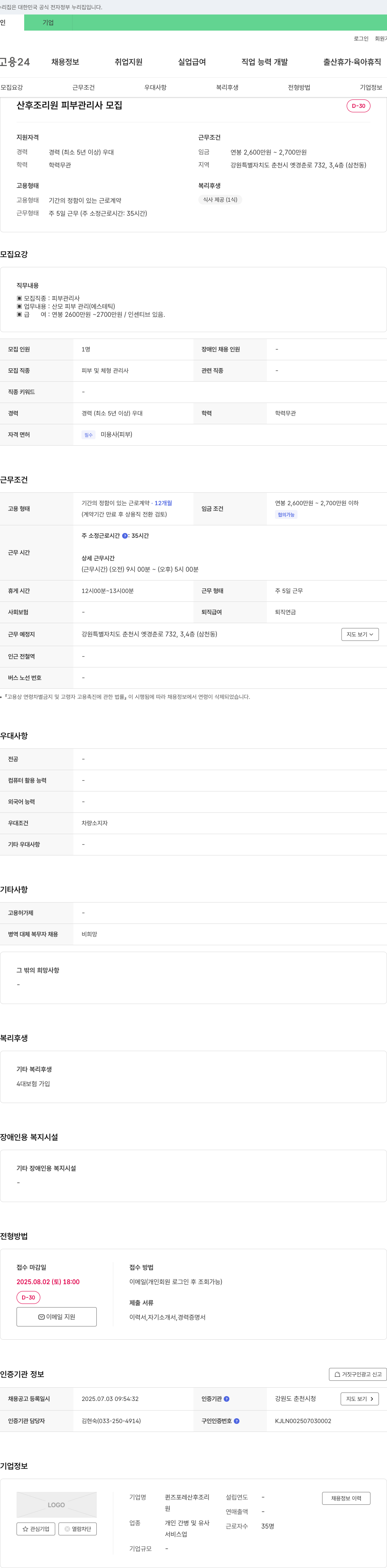 퀸즈포레산후조리 산후 조리원 피부 관리사 모집 채용공고