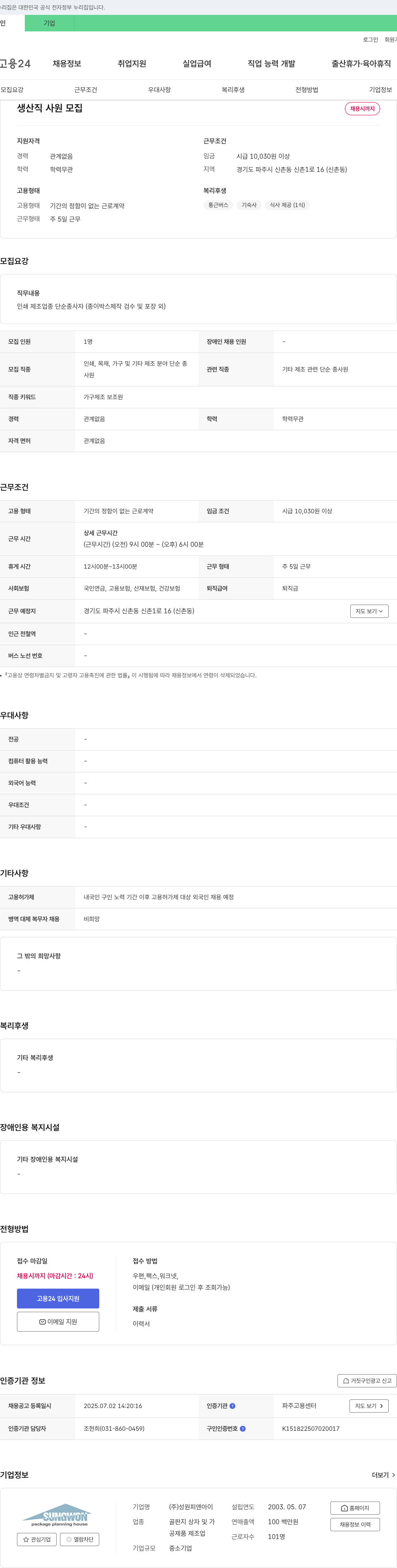 성원피앤아이 생산직 사원 모집 채용공고