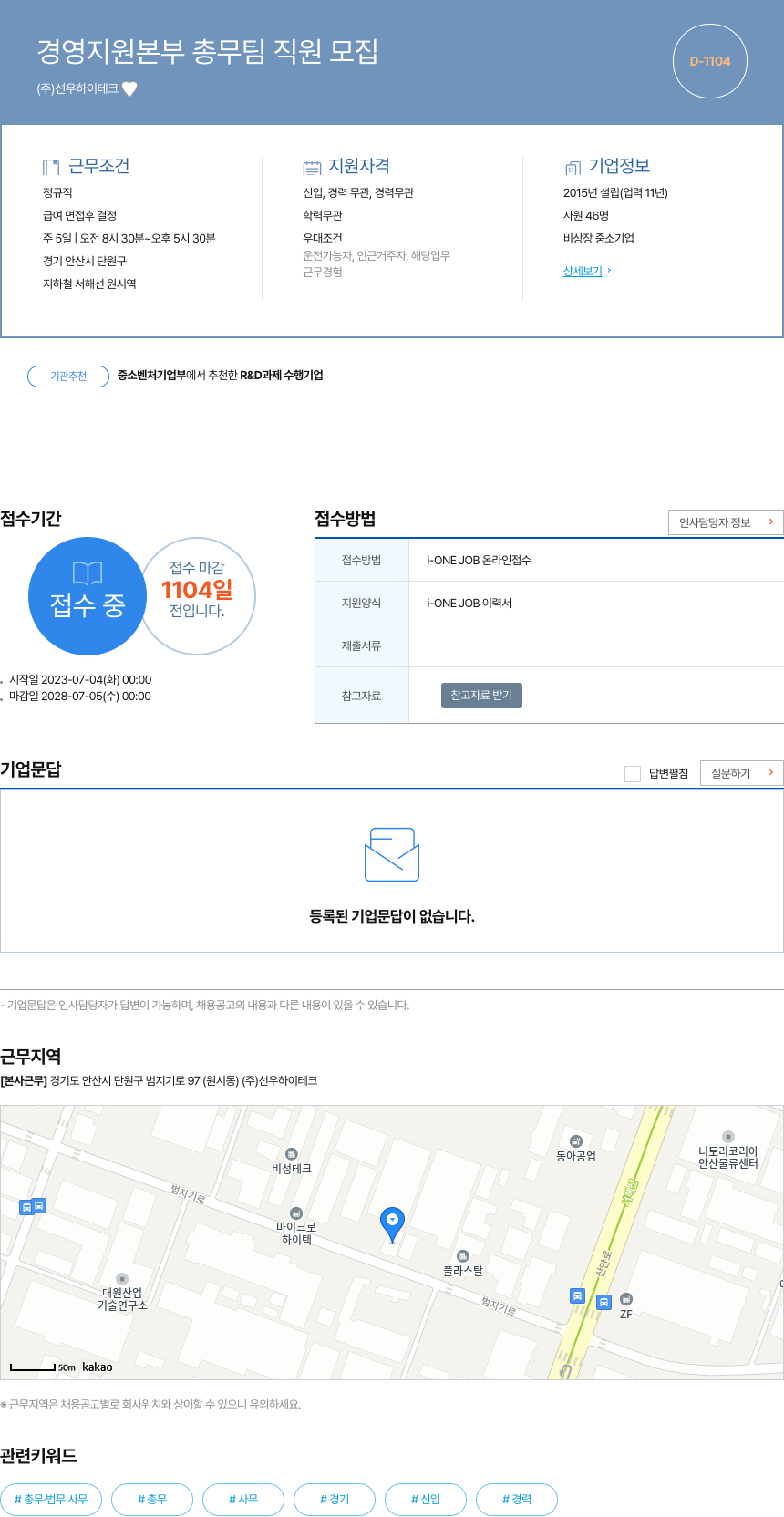선우하이테크 경영 지원 본부 총무 팀 직원 모집 채용공고