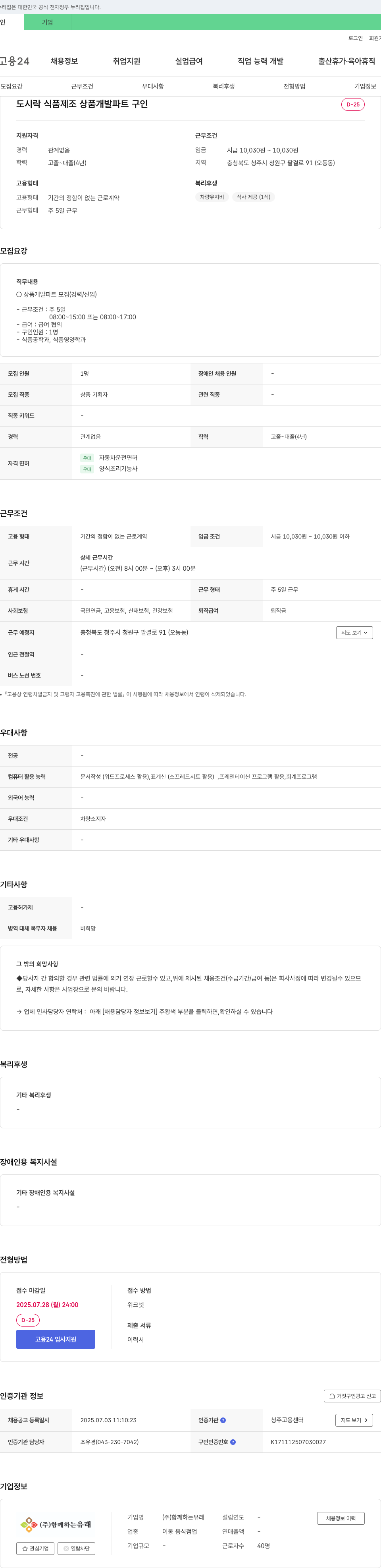 함께하는유래 도시락 식품 제조 상품 개발 파트 구인 채용공고