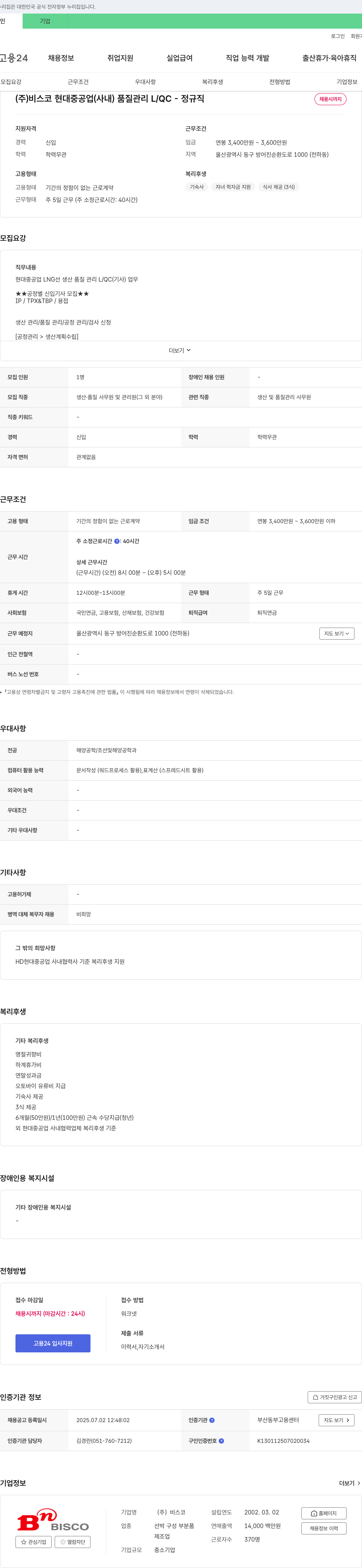 비스코 현대중공업(사내) 품질관리 L/QC - 정규직 채용 채용공고