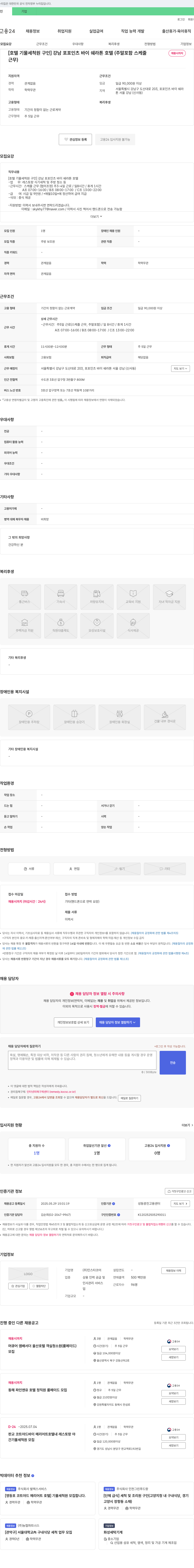 인스타코어 [호텔 기물 세척원 구인] 강남 포 포인츠 바이 쉐라톤 호텔 (주말 포함 스케줄 근무) 채용공고